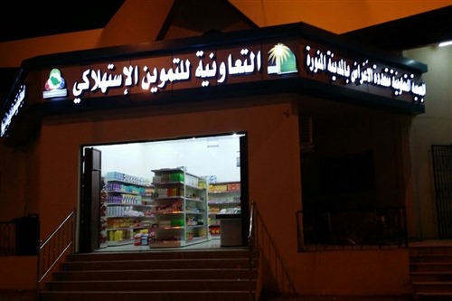 إفتتاح المحل الإستهلاكي التابع للجمعية التعاونية متعددة الأغراض بالمدينة المنورة
