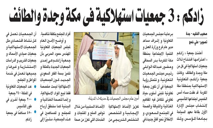 زادكم تعزم على فتتاح 3 جمعيات استهلاكية في مكة وجدة والطائف