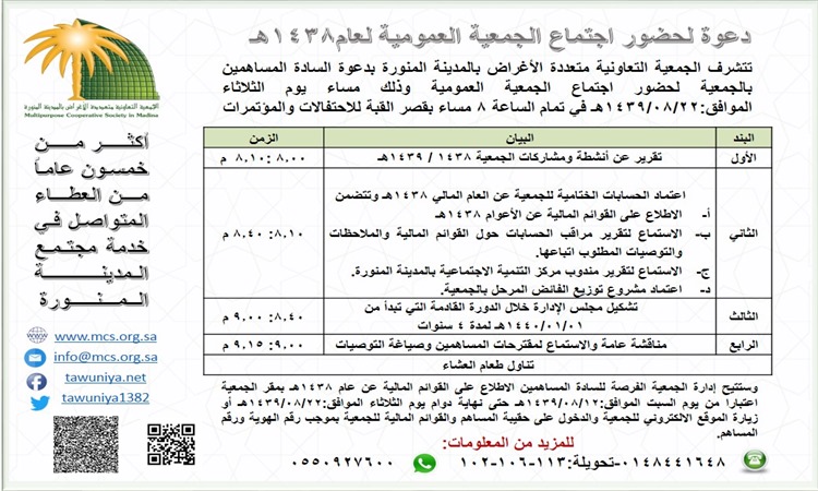 تعاونية المدينة تدعوا مساهميها لحضور اجتماع الجمعية العمومية عام 1439