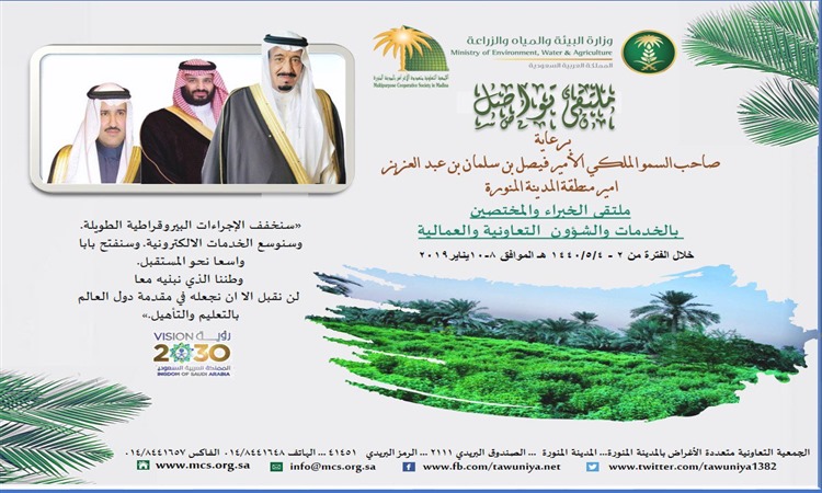 برعاية صاحب السمو الملكي أمير منطقة المدينة المنورة ومشاركة الجهات ذات العلاقة تعاونية المدينة تنظم ملتقى الخبراء والمختصين (تواصل)