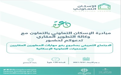 تعاونية المدينة تشارك في الاجتماع التعريفي للمطورين العقاريين