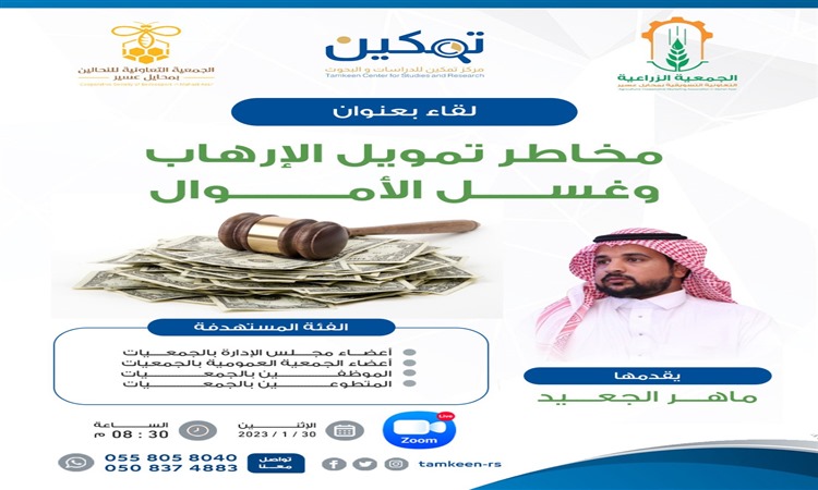 الجمعية التعاونية التسويقية وجمعية النحالين بمحايل عسير تنظمان لقاء للتوعية بمخاطر تمويل الإرهاب وغسل الأموال