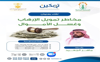 لقاء للتوعية بمخاطر تمويل الإرهاب وغسل الأموال