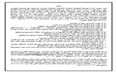 إعلان تذكيري بقرب نهاية فترة الترشح لعضوية مجلس الإدارة