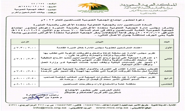 دعوة لحضور اجتماع الجمعية العمومية العادية للمساهمين (اول) للعام 2022م