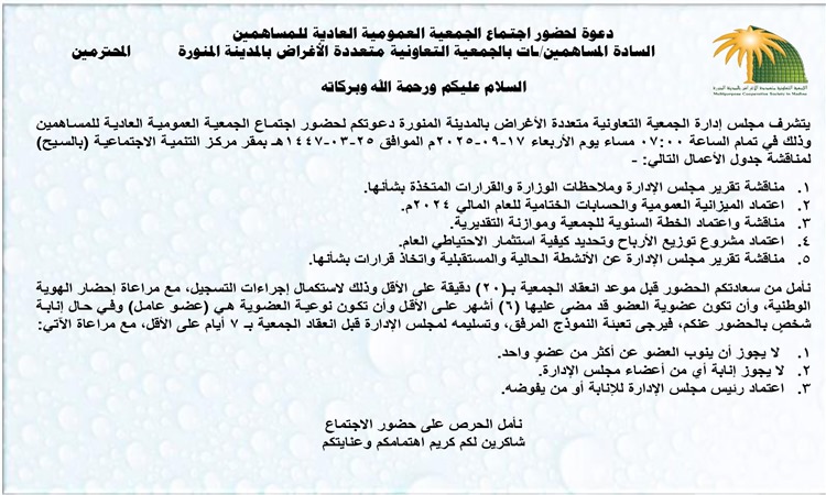 دعوة لحضور اجتماع الجمعية العمومية العادية للمساهمين2025
