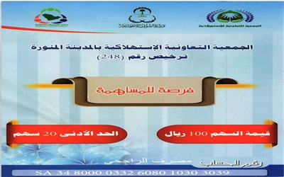 الجمعية التعاونية الإستهلاكية بالمدينة المنورة تفتح باب المساهمة في رأس المال
